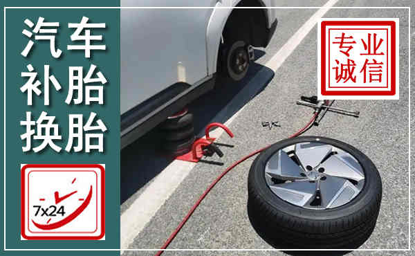 泸定汽车换轮胎,附近上门换轮胎电话
