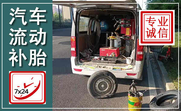 泸定汽车流动补胎,附近补胎电话