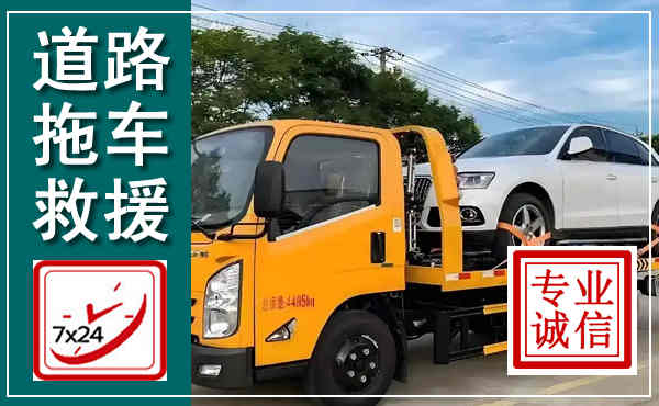 泸定拖车救援,汽车救援拖车电话