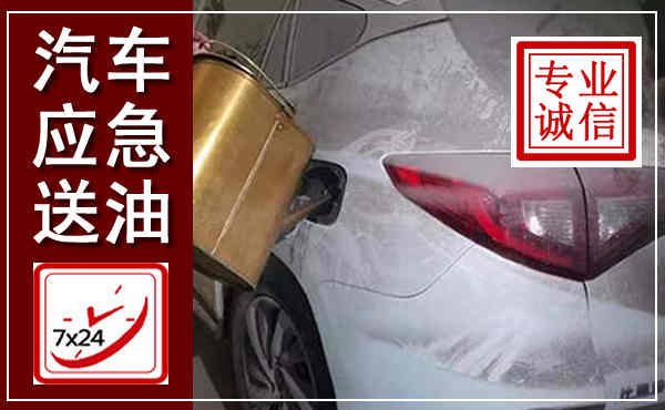 泸定汽车送油救援,附近上门送油电话
