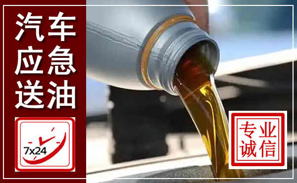 泸定汽车送燃油救援,附近上门送燃油电话