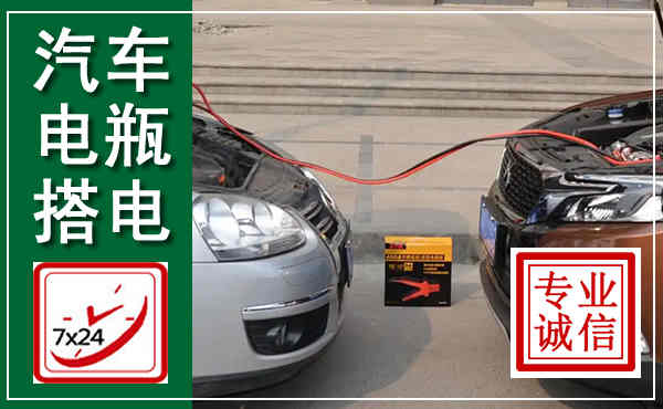 泸定汽车搭电,附近电瓶搭电救援电话