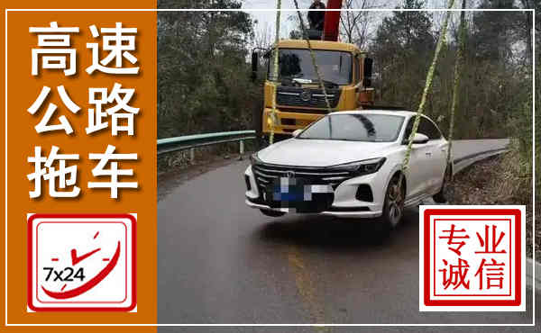泸定高速公路拖车,附近高速公路拖车救援电话