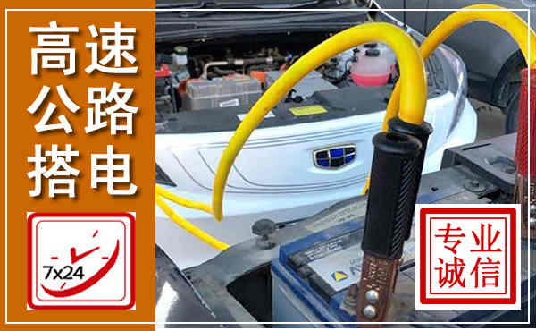 泸定高速公路汽车搭电,中途电瓶维修电话