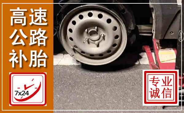 泸定高速公路流动补胎,汽车换轮胎电话