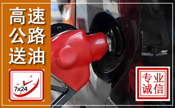 泸定高速公路汽车送油,汽车救援送油电话